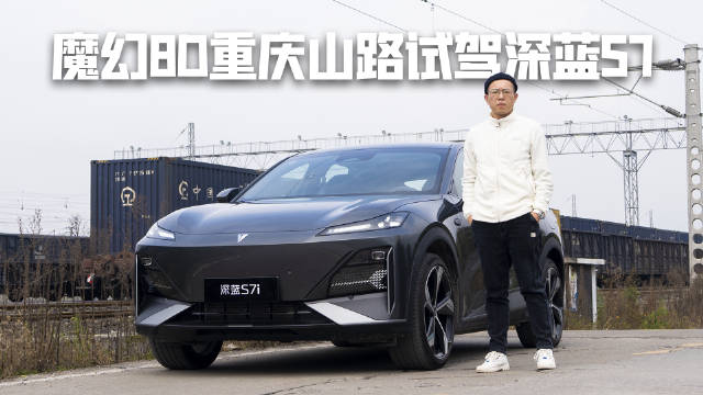 魔幻8D重庆山路试驾深蓝S7，这操控稳了