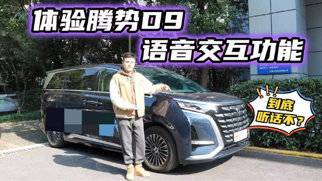 腾势D9语音交互能力测试，看它能不能多办事？办好事？看完有答案