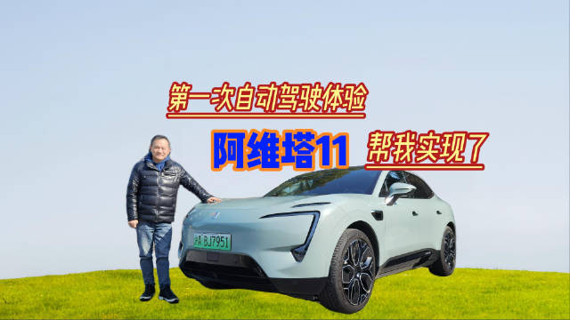 阿维塔11依靠三颗激光雷达，实现了不依赖高精地图……