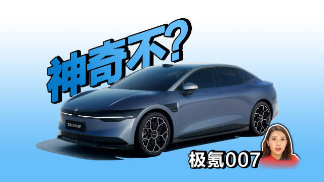 极氪007：灭霸座驾，神奇不？