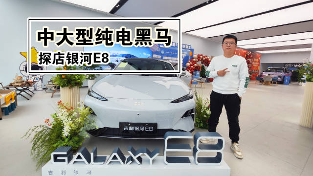 中大型纯电黑马！探店银河E8，超5米475KW双电机，车内大屏太诱人