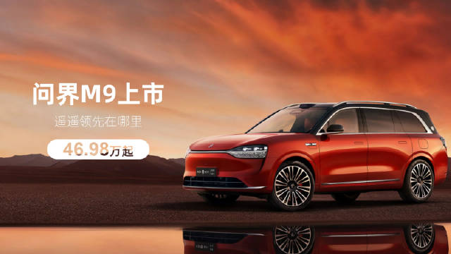 号称1000万元内最好的智能SUV、地表最强的问界M9终于上市了……