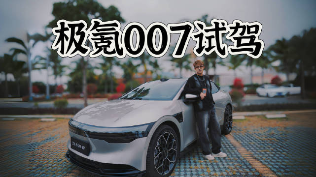 极氪007试驾体验：智驾实测已进入第一梯队！