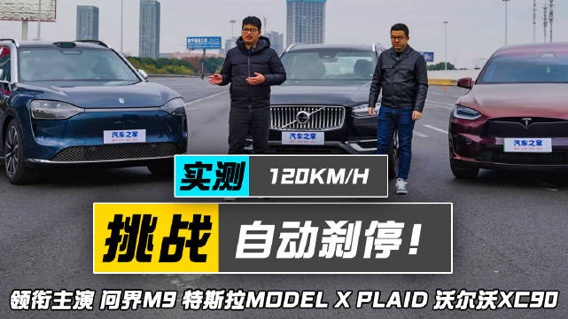 问界M9发布会上宣布的120km/h刹停（150km/h是工作区间）……