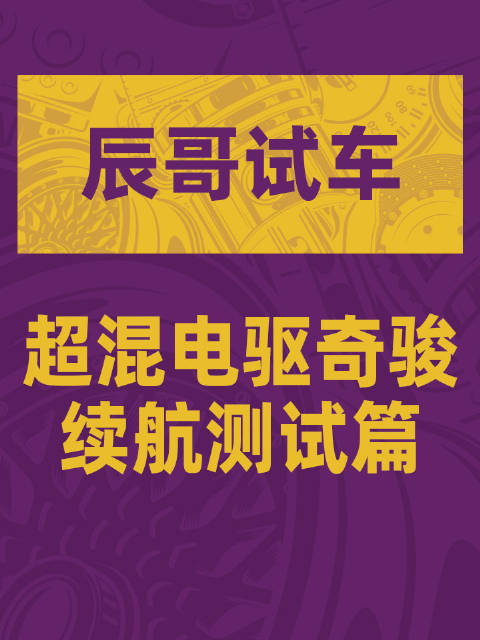 续航挑战，超混电驱奇骏到底能跑多远？一箱油北京往返淄博！