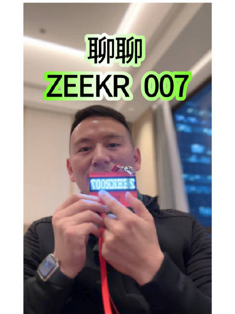 我们在发布会之前来聊聊极氪 ZEEKR 007