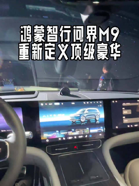 鸿蒙智行问界M9正式发布，能否重新定义50万级豪华SUV