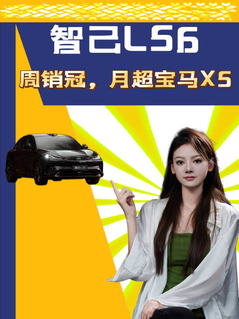 周销量超极氪001夺冠，月销超宝马X5，智已SL6真给上汽长脸了！