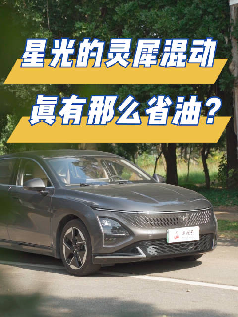 五菱星光：灵犀混动真有那么省油？
