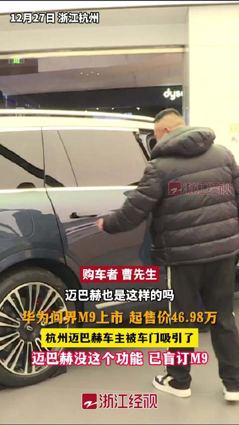杭州迈巴赫车主盲订国产新能源 迈巴赫没这个功能