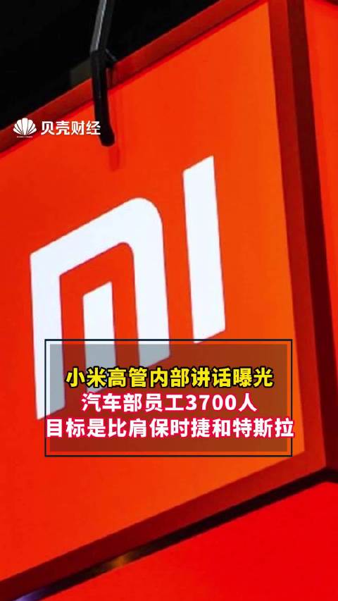 小米高管内部讲话曝光 ：汽车部员工3700人，目标是比肩保时捷和特斯拉