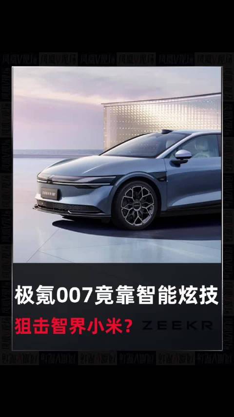 极氪007竟靠智能炫技狙击智界小米？
