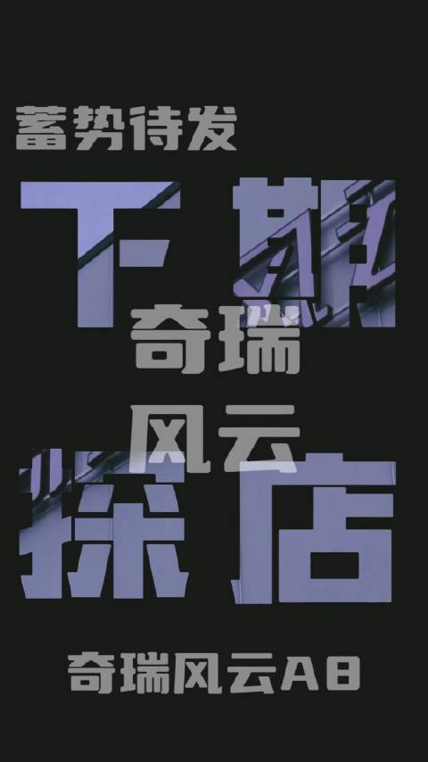 奇瑞风云海口店快完工了，下期探店风云A8就这里