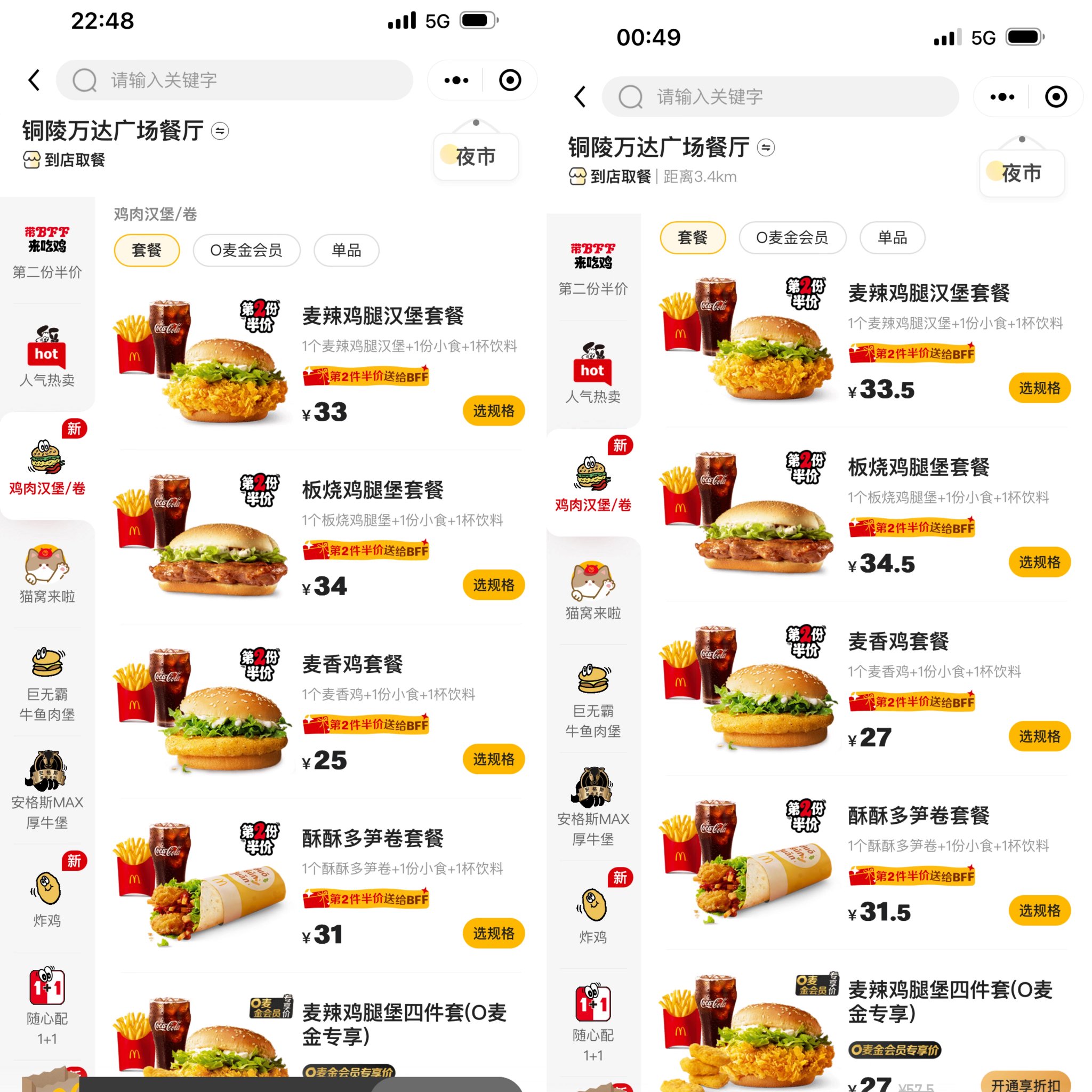 安徽銅陵麥當勞萬達廣場餐廳雞肉漢堡/卷，圖左為12月26日晚間價格，圖右為27日淩晨價格。麥當勞小程序截圖