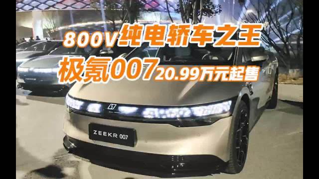 多项全球第一，800V纯电轿车之王……