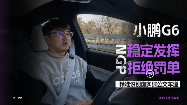 精准识别虚实线公交车道 小鹏G6 NGP稳定发挥拒绝罚单