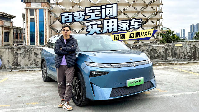 可当厅可铺床，好开也好玩，启辰VX6是懂年轻家庭用户的