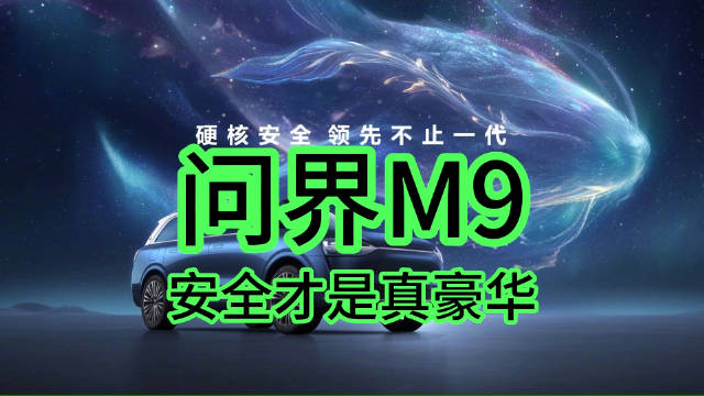 问界M9发布会上，华为余承东新能源汽车安全性……