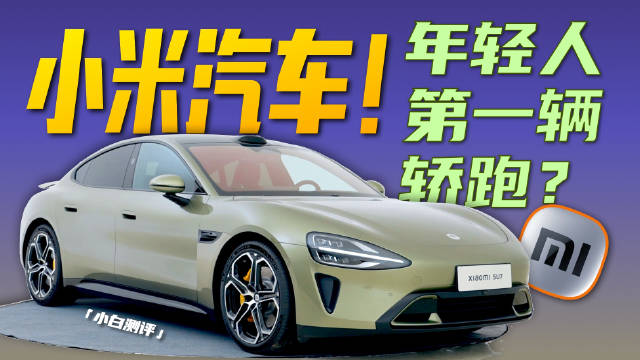 「小白」小米汽车 SU7：新征程！新开始！