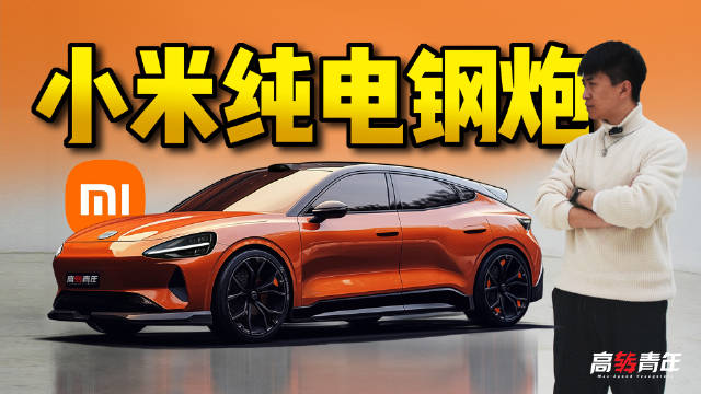 高清实拍！小米汽车SU7，但是，小米：请转告雷总……