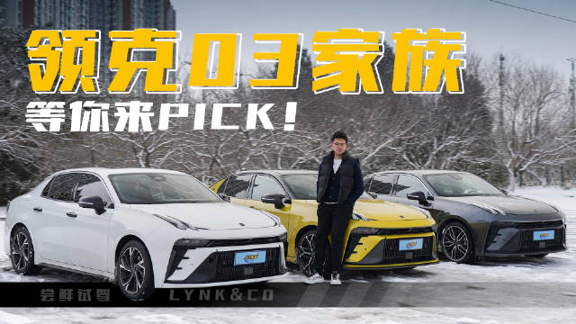 从2018年领克03上市到推出领克03++……