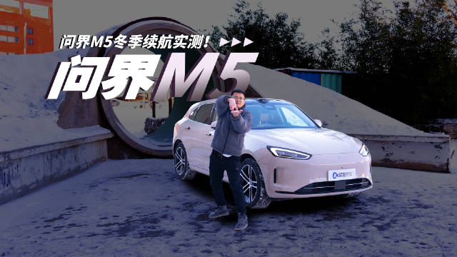问界M5冬季续航实测！究竟有多少虚标？