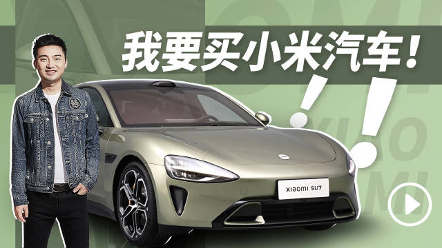 我要买小米汽车！我不管我就是要买小米汽车！