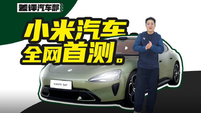 小米汽车全网首测go！