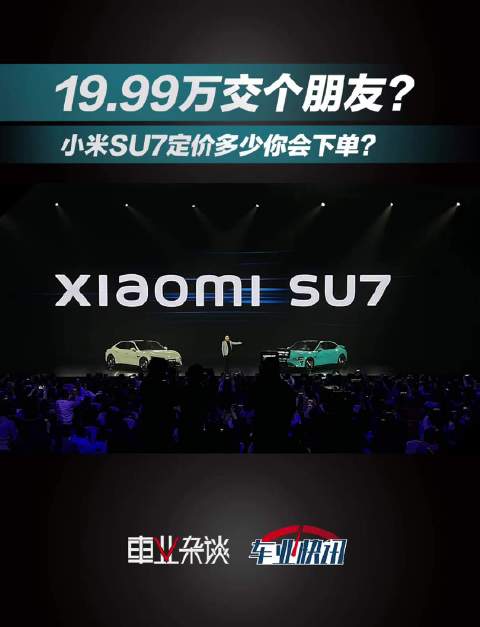 小米SU7定价多贵才算贵的有道理呢？