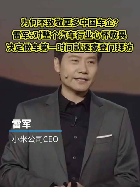 为何不致敬更多车企？雷军：决定做车第一时间就逐家登门拜访