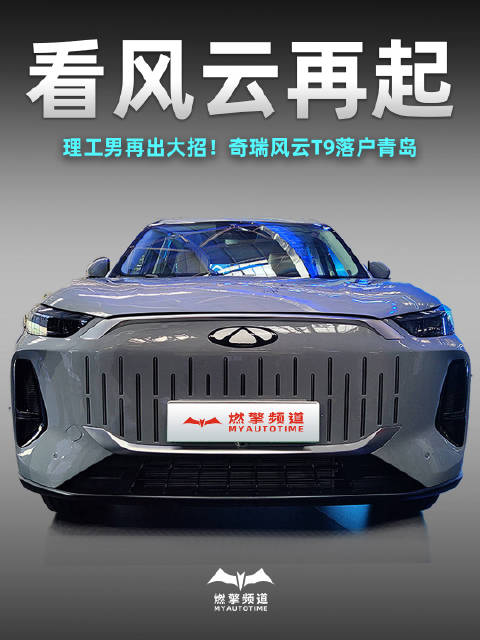 理工男再出大招！奇瑞风云T9落户青岛，鲲鹏超能混动要发力了
