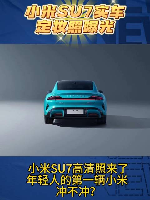 小米SU7实车照曝光，年轻人的第一辆小米冲不冲？！