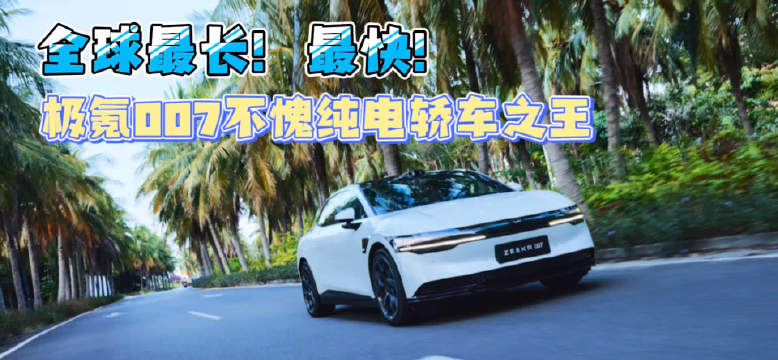 全球最快！最长！极氪007不愧纯电轿车之王