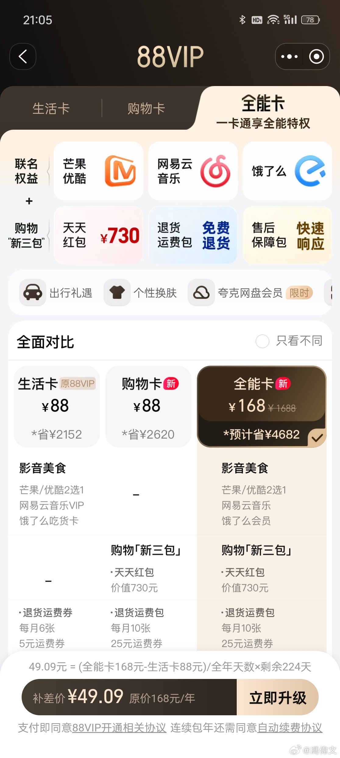 淘宝的 88VIP 现在还有生活卡、购物卡两种模式……|全能_新浪新闻