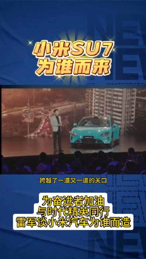 小米SU7为谁而来？为奋进者加油，与时代精英同行！