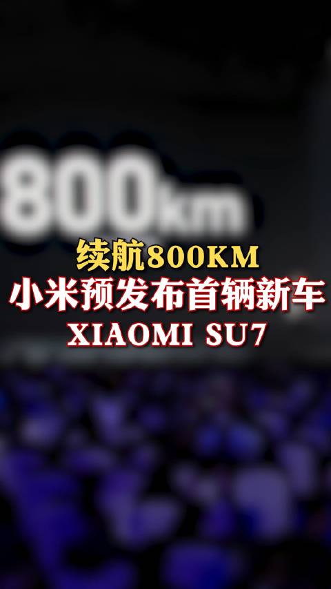 续航800KM 小米预发布首辆新车XIAOMI SU7
