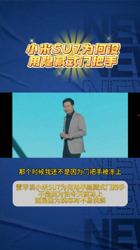 雷军谈小米SU7为何没用隐藏式门把手？
