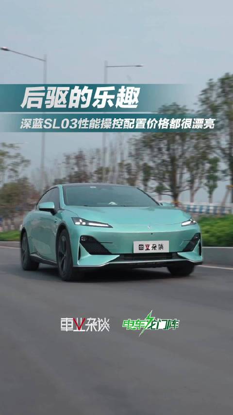 深蓝SL03性能操控配置价格都很漂亮……