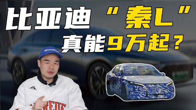 比亚迪秦L要来了！外形似小号“汉EV”，卖多少钱能热销？