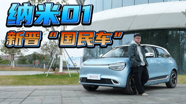 试驾纳米01，配置卷，高速稳，10万级纯电车就选它？