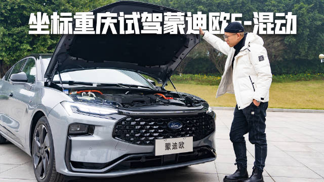 坐标重庆试驾蒙迪欧E-混动，大马力与低油耗如何兼得？