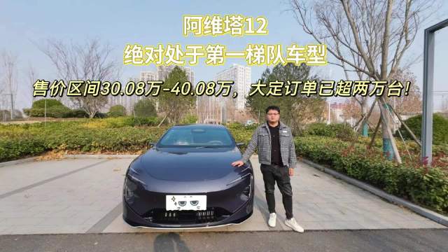 阿维塔12这一车型……