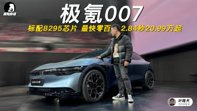 极氪007采用了800V架构，配备了碳化硅后电机……