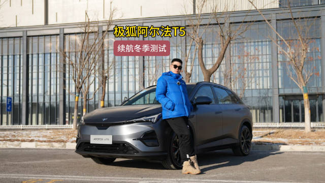 极狐阿尔法T5，续航测试，平均速度40左右，由于北京六环车多……