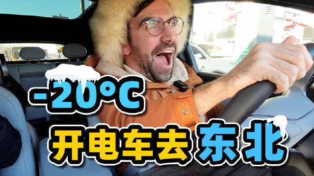 疯了！外国人刚拿到中国驾照，直接开电动汽车去东北搓澡？