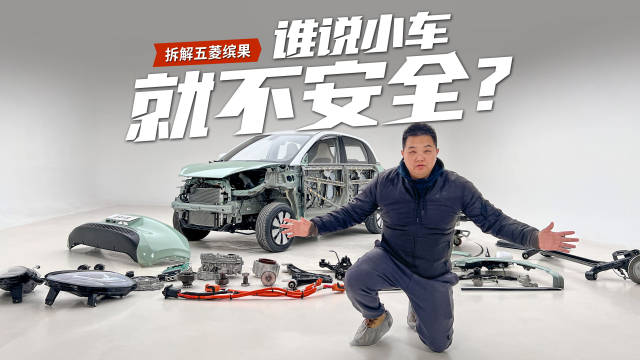 拆解五菱缤果，谁说小车就不安全