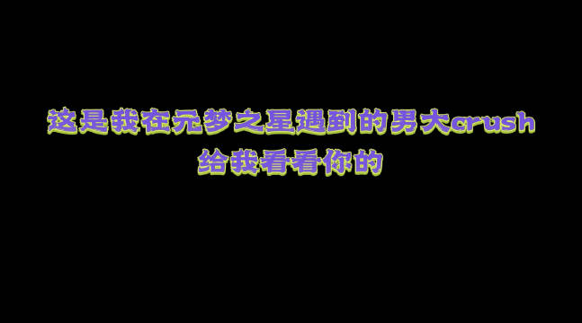 笑死，本I人现实中遇到男大都不敢上去讲话的~但在！