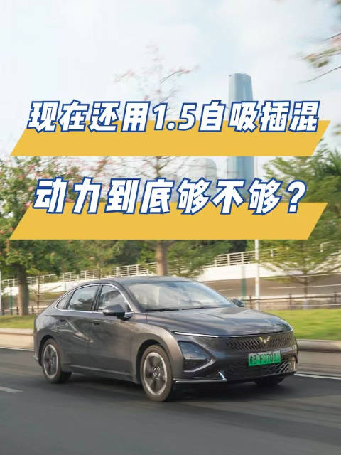 现在还在用1.5自吸插混，五菱星光动力到底够不够？