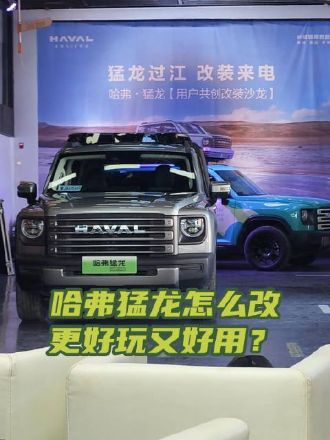 哈弗猛龙怎么改？更好玩更好用