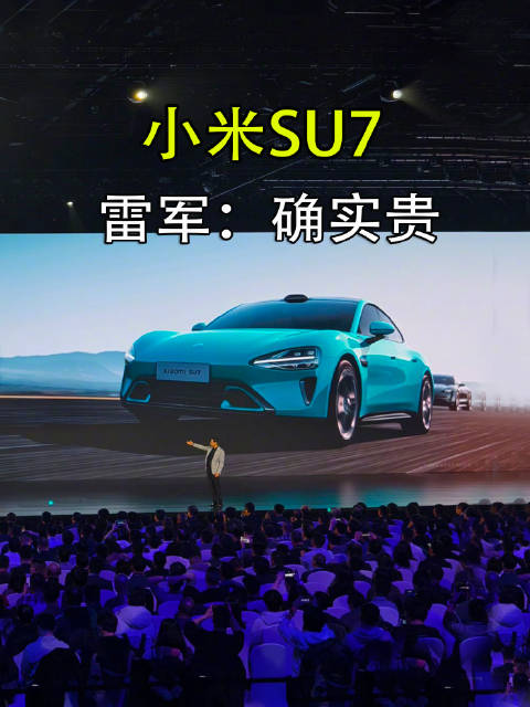雷军称 目标媲美保时捷，SU7确实有点贵